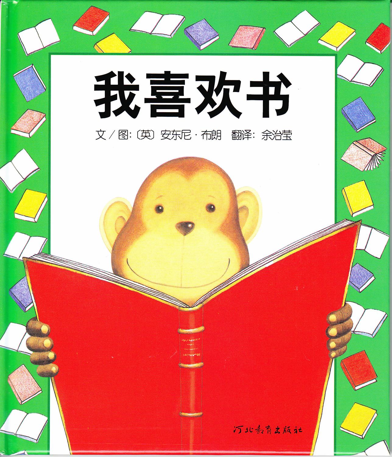 我喜欢书 (01),绘本,绘本故事,绘本阅读,故事书,童书,图画书,课外阅读
